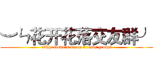 ︶ㄣ花开花落交友群╯ (︶ㄣThe flowers bloom friends group╯)