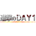 進撃のＤＡＹ１ (30/7/2013)