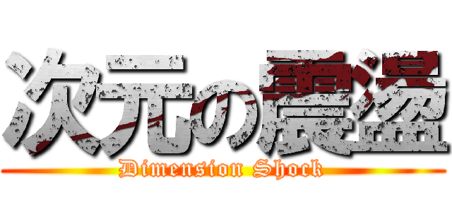 次元の震盪 (Dimension Shock)