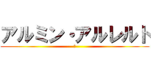 アルミン・アルレルト (･)