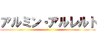 アルミン・アルレルト (･)