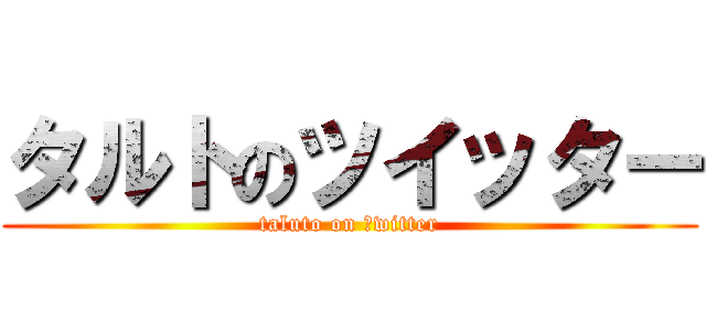 タルトのツイッター (taluto on ｔwitter)