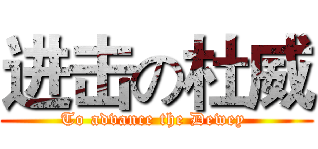进击の杜威 (To advance the Dewey )