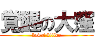 覚醒の大窪 (kadai killer)