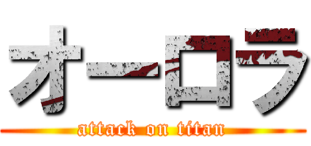 オーロラ (attack on titan)