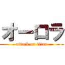 オーロラ (attack on titan)