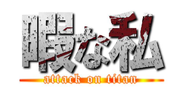 暇な私 (attack on titan)