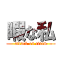 暇な私 (attack on titan)