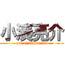 小湊亮介 (ace of diamonds)