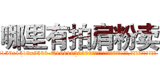 哪里有拍肩粉卖 (哪里有拍肩粉卖【电.话156x1318x7580-Q1991936399鑫宏药业】我们做的是长期生意,靠的是老客户长期支持
参考消息网2月20日报道 韩媒称，“剩女多、离婚率高的城市，房价一定会上涨。”这是中国经济学家金岩石2016年12月参加在上海举行的房地产相关论坛时说的话。
)