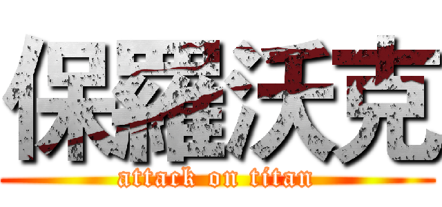 保羅沃克 (attack on titan)