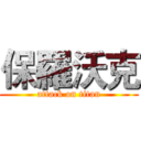 保羅沃克 (attack on titan)