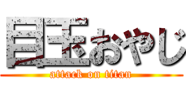 目玉おやじ (attack on titan)