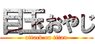 目玉おやじ (attack on titan)