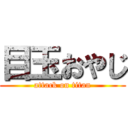 目玉おやじ (attack on titan)