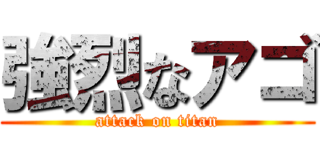 強烈なアゴ (attack on titan)