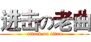 进击の老曲 (attack on titan)