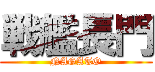 戦艦長門 (NAGATO)