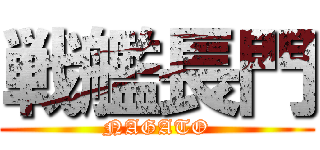 戦艦長門 (NAGATO)