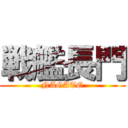 戦艦長門 (NAGATO)