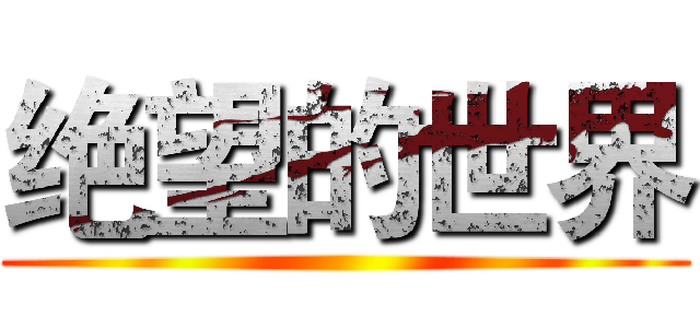 绝望的世界 ()