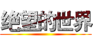绝望的世界 ()
