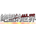 绝望的世界 ()