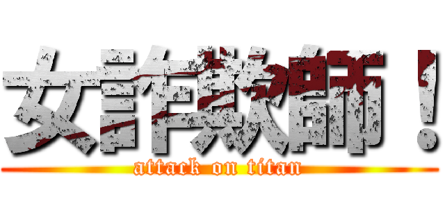 女詐欺師！ (attack on titan)