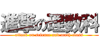 進撃の理数科 (attack on science and math class)