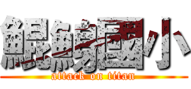 鯤鯓國小 (attack on titan)