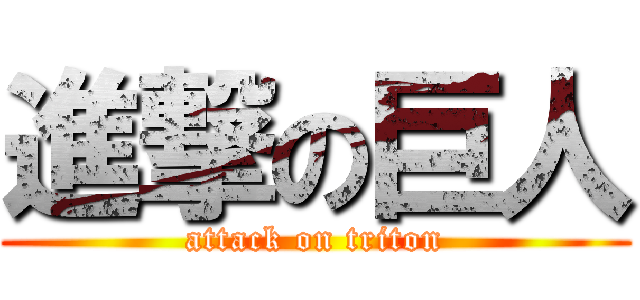 進撃の巨人 (attack on triton)