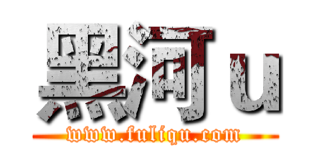 黑河ｕ (www.fuliqu.com)