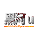 黑河ｕ (www.fuliqu.com)