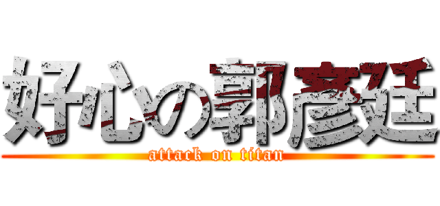 好心の郭彥廷 (attack on titan)