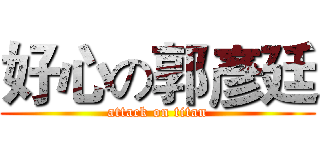 好心の郭彥廷 (attack on titan)