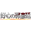 好心の郭彥廷 (attack on titan)