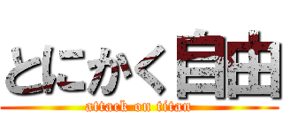 とにかく自由 (attack on titan)