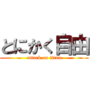 とにかく自由 (attack on titan)