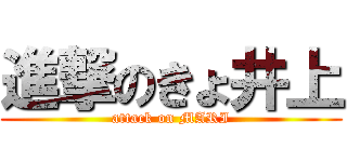 進撃のきょ井上 (attack on MARI)