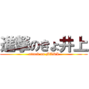 進撃のきょ井上 (attack on MARI)