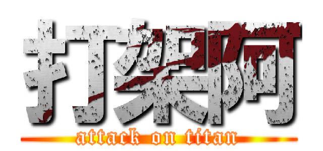 打架阿 (attack on titan)