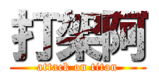 打架阿 (attack on titan)