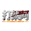打架阿 (attack on titan)