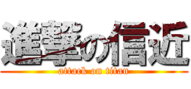 進撃の信近 (attack on titan)