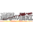 進撃の信近 (attack on titan)