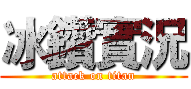 冰鑽實況 (attack on titan)