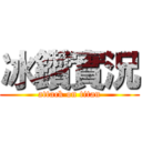 冰鑽實況 (attack on titan)