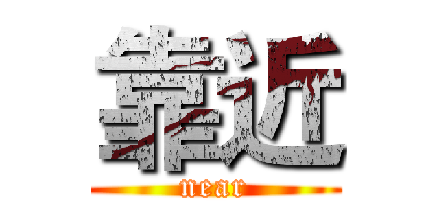 靠近 (near)