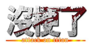 沒梗了 (attack on titan)