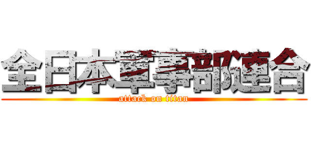 全日本軍事部連合 (attack on titan)